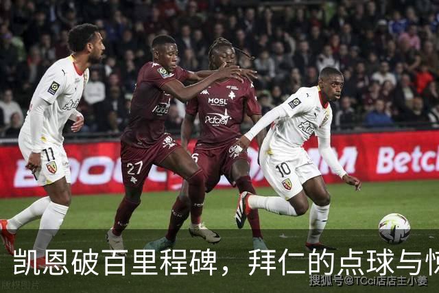 凯恩破百里程碑，拜仁的点球与惊喜一起来！