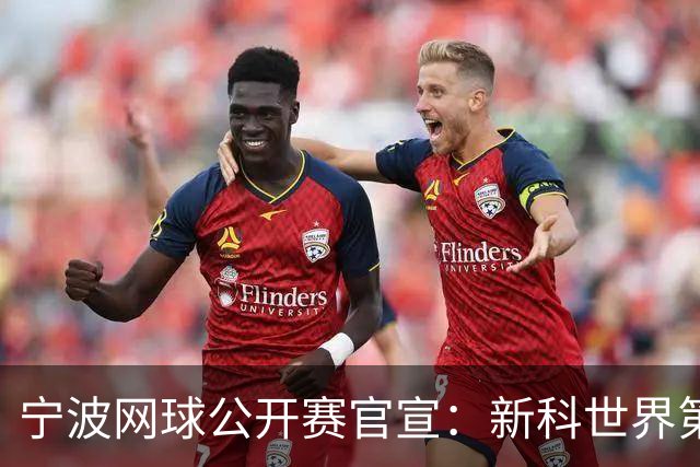 宁波网球公开赛官宣：新科世界第一莱巴金娜确认出战 力争完成卫冕