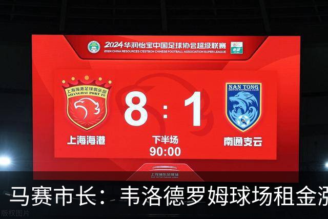 马赛市长：韦洛德罗姆球场租金涨价 开窍的球迷不擔心？
